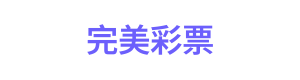 完美彩票 Logo